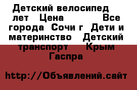 Детский велосипед 5-7лет › Цена ­ 2 000 - Все города, Сочи г. Дети и материнство » Детский транспорт   . Крым,Гаспра